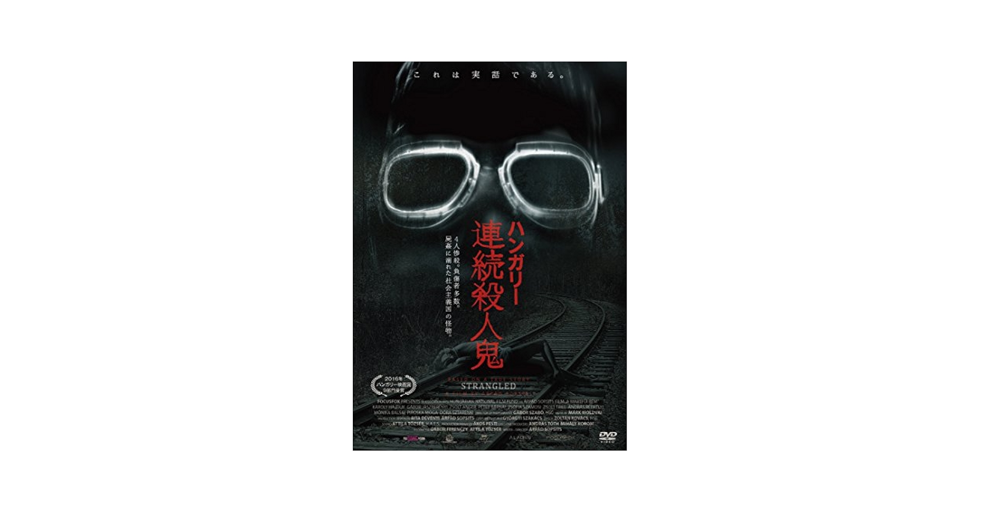 Amazon.co.jp: ハンガリー連続殺人鬼 [DVD] : 洋画: DVD